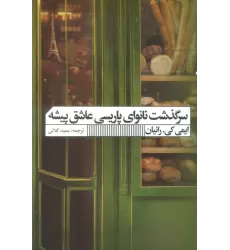 کتاب سرگذشت نانوای پاریسی عاشق پیشه