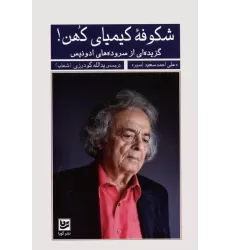 کتاب شکوفه کیمیای کهن! (گزیده ای از سروده های ادونیس)