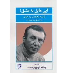 کتاب آبی مایل به عشق! (گزیده شعرهای نزار قبانی)