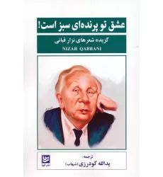 کتاب عشق تو پرنده ای سبز است! (گزیده شعرهای نزار قبانی)