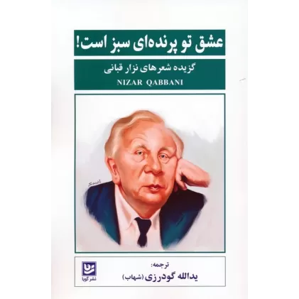 کتاب عشق تو پرنده ای سبز است! (گزیده شعرهای نزار قبانی)