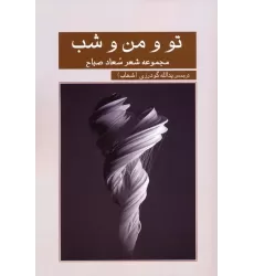 کتاب تو و من و شب (مجموعه شعر سعاد صباح)