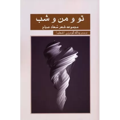 کتاب تو و من و شب (مجموعه شعر سعاد صباح)