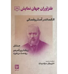 کتاب طنزآوران جهان نمایش 36 (الکساندر آستروفسکی)