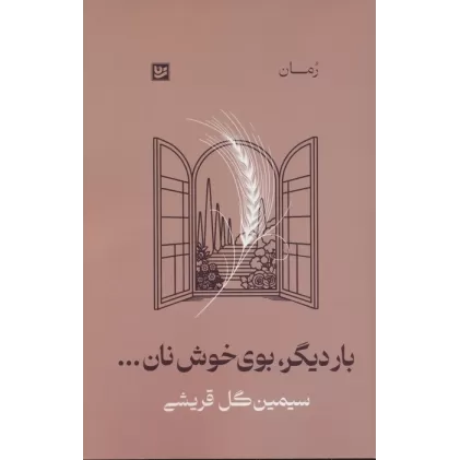 کتاب بار دیگر،بوی خوش نان...