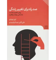 کتاب صد راه برای تغییر زندگی (روش تنظیم سلامت،شادمانی،روابط،موفقیت)