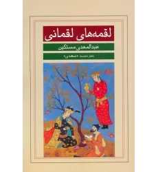 لقمه های لقمانی (دفتر نخست:سعدی)