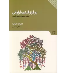 کتاب بر فراز قله ی فراوانی (سفری معنوی به سوی ثروت)