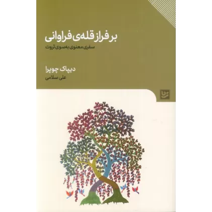 کتاب بر فراز قله ی فراوانی (سفری معنوی به سوی ثروت)