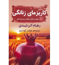 کتاب کاریزمای زنانگی (چگونه به کمال زنانگی دست پیدا کنیم)