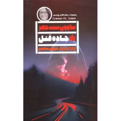 کتاب جاده قتل