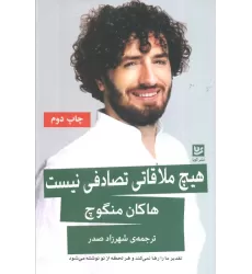 کتاب هیچ ملاقاتی تصادفی نیست (تقدیر ما را رها نمی کند و هر لحظه از نو نوشته می شود)
