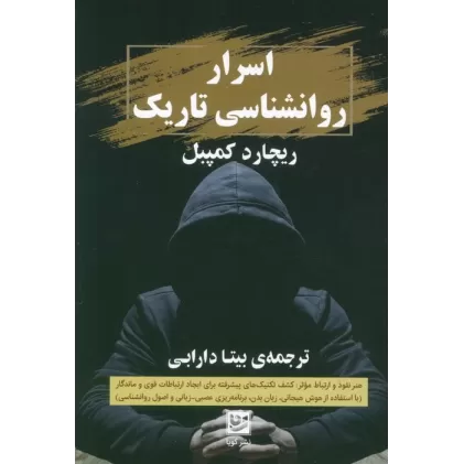 کتاب اسرار روانشناسی تاریک