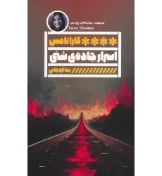 کتاب اسرار جاده ی شنی