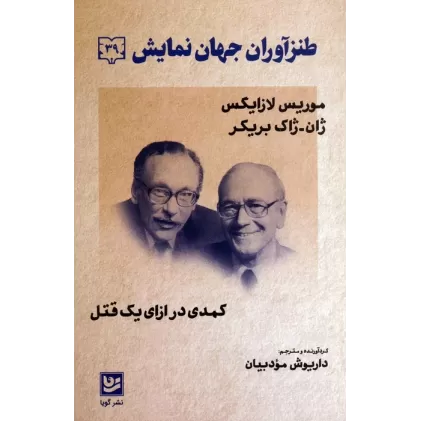 کتاب طنزآوران جهان نمایش 39 (کمدی در ازای یک قتل)