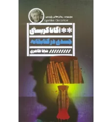 جسدی در کتابخانه