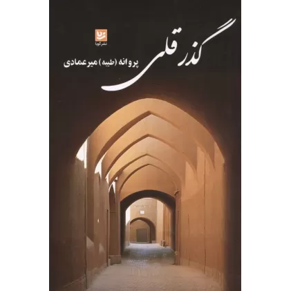 کتاب گذر قلی
