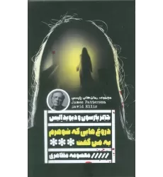 کتاب دروغ هایی که شوهرم به من گفت