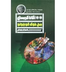کتاب پنج خوک کوچولو
