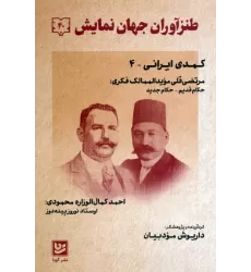 کتاب طنزآوران جهان نمایش 40 (کمدی ایرانی 4)