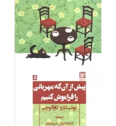 کتاب پیش از آن که مهربانی را فراموش کنیم