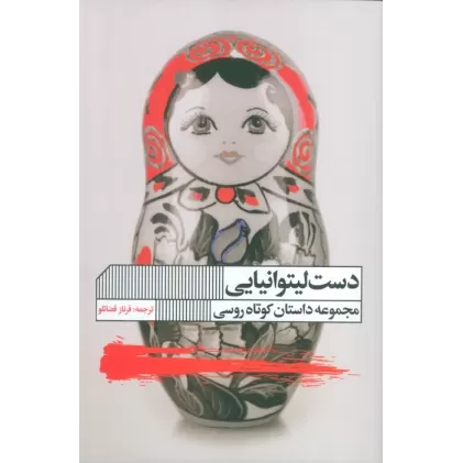 کتاب دست لیتوانیایی (مجموعه داستان)