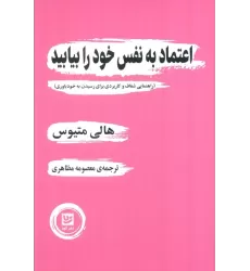 کتاب اعتماد به نفس خود را بیابید (راهنمایی شفاف و کاربردی برای رسیدن به خودباوری)