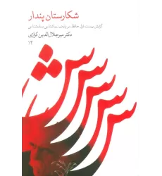 کتاب شکارستان پندار (گزارش بیست غزل حافظ،بر پایه زیباشناسی و باورشناسی)