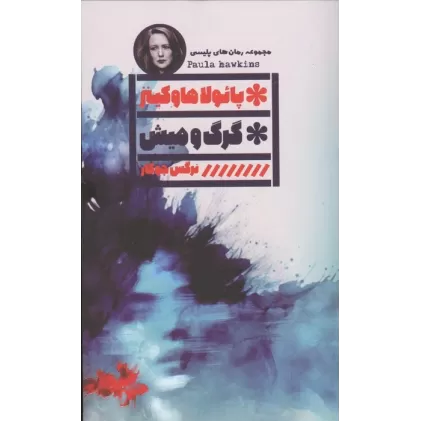 کتاب گرگ و میش