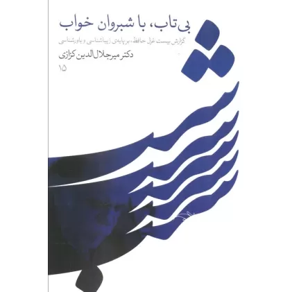 کتاب بی تاب،با شبروان خواب (گزارش بیست غزل حافظ،بر پایه زیباشناسی و باورشناسی)