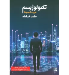 کتاب تکنولوژیسم (غروب ایسم ها)