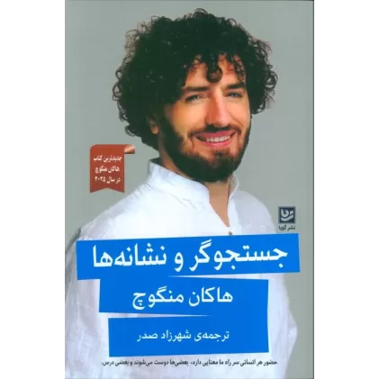 کتاب جستجوگر و نشانه ها