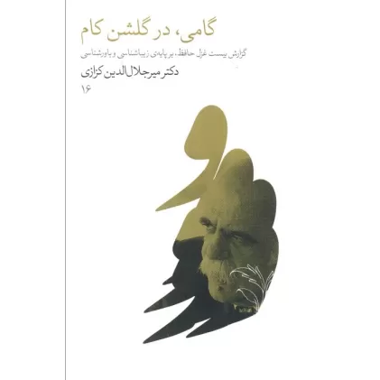 کتاب گامی،در گلشن کام (گزارش بیست غزل حافظ،بر پایه زیباشناسی و باور شناسی)