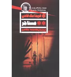 کتاب مستاجر