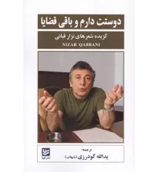 کتاب دوستت دارم و باقی قضایا (گزیده شعرهای نزار قبانی)