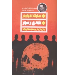 کتاب تله ی زنبور