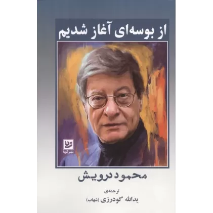 کتاب از بوسه ای آغاز شدیم