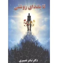 کتاب تا بلندای روشنی