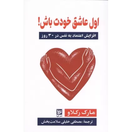 کتاب اول عاشق خودت باش! (افزایش اعتماد به نفس در 30 روز)