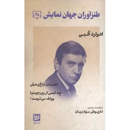 کتاب طنزآوران جهان نمایش 45 (داستان باغ وحش،چه کسی از ویرجینیا وولف می ترسد؟)