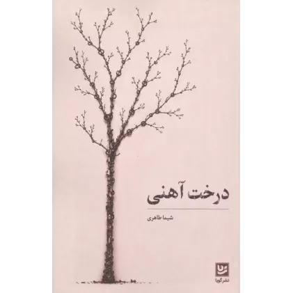 کتاب درخت آهنی