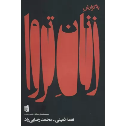 کتاب به گزارش زنان تروا (نمایشنامه های بیدگل:رضایی راد10)