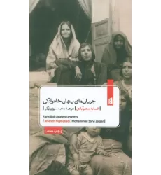 کتاب جریان های پنهان خانوادگی