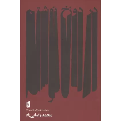 کتاب در دوزخ نوشتم