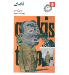 کتاب فابیان (سرگذشت یک اخلاق گرا)