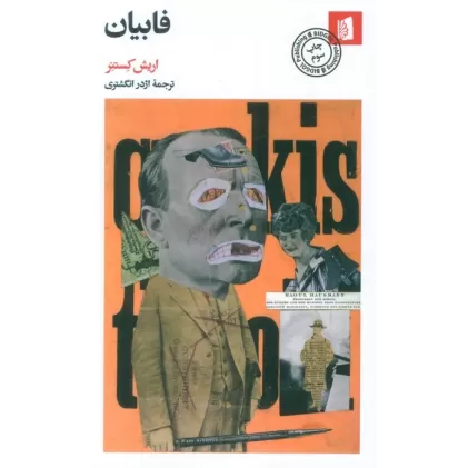کتاب فابیان (سرگذشت یک اخلاق گرا)
