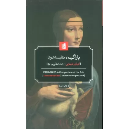 کتاب پاراگونه:مقایسه هنرها