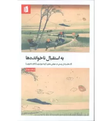 کتاب به استقبال ناخوانده ها (از جان و دل زیستن در جهانی رنجور)