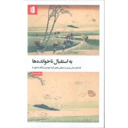 کتاب به استقبال ناخوانده ها (از جان و دل زیستن در جهانی رنجور)