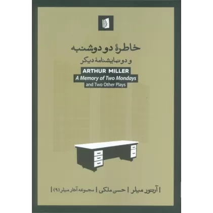 کتاب خاطره دو دوشنبه و دو نمایشنامه دیگر